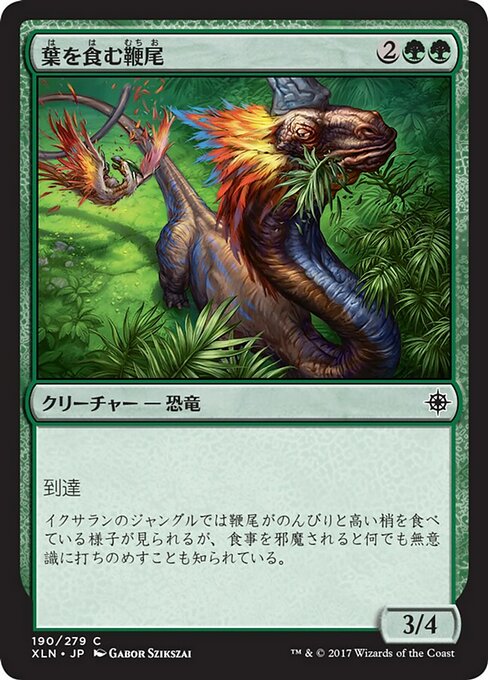 【Foil】【JP】葉を食む鞭尾/Grazing Whiptail [XLN] 緑C No.190