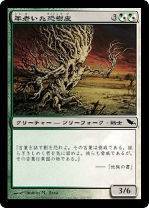 【Foil】【JP】年老いた恐樹皮/Old Ghastbark [SHM] 混C No.232