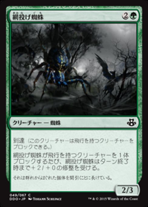 【JP】網投げ蜘蛛/Netcaster Spider [DDO] 緑C No.49