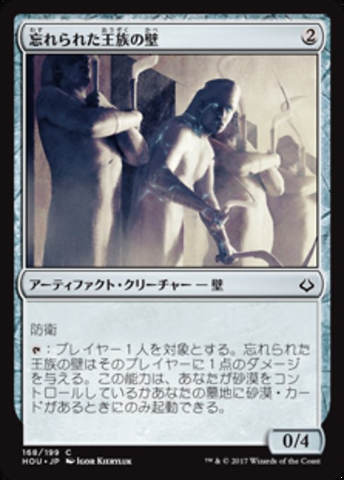 【Foil】【JP】忘れられた王族の壁/Wall of Forgotten Pharaohs [HOU] 茶C No.168