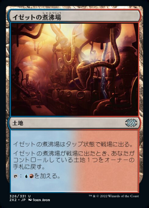 【JP】イゼットの煮沸場/Izzet Boilerworks [2X2] 無U No.326