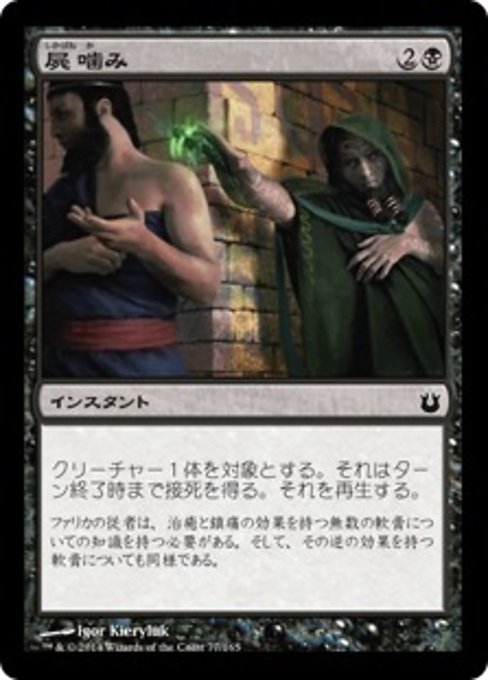 【Foil】【JP】屍噛み/Necrobite [BNG] 黒C No.77