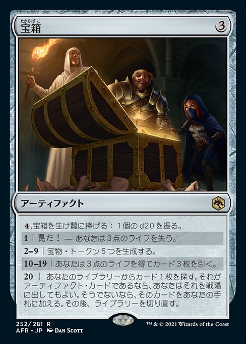 【Foil】【JP】宝箱/Treasure Chest [AFR] 茶R No.252