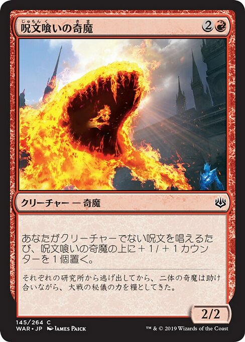 【Foil】【JP】呪文喰いの奇魔/Spellgorger Weird [WAR] 赤C No.145