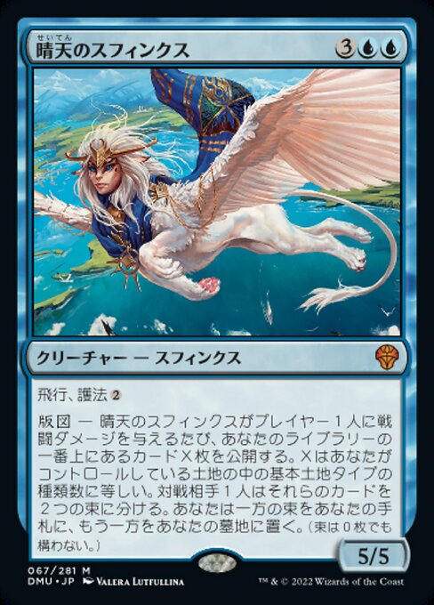 【JP】晴天のスフィンクス/Sphinx of Clear Skies [DMU] 青M No.67