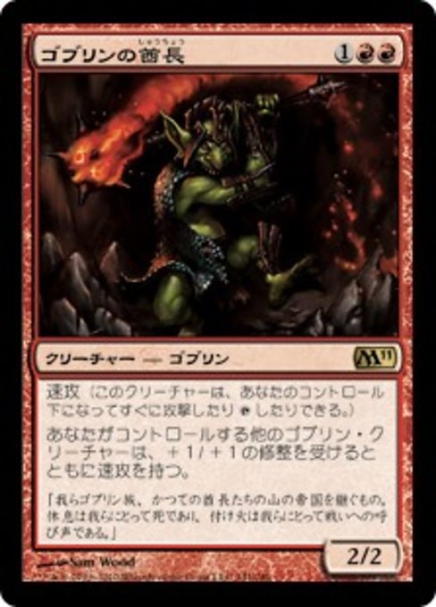 【Foil】【JP】ゴブリンの酋長/Goblin Chieftain [M11] 赤R No.141