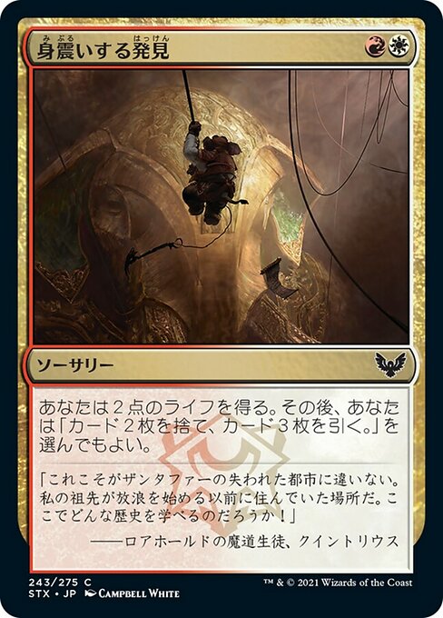 【Foil】【JP】身震いする発見/Thrilling Discovery [STX] 金C No.243