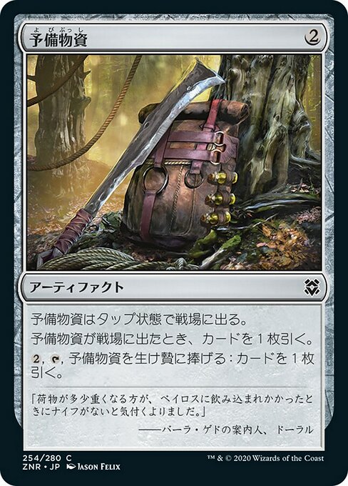 【Foil】【JP】予備物資/Spare Supplies [ZNR] 茶C No.254