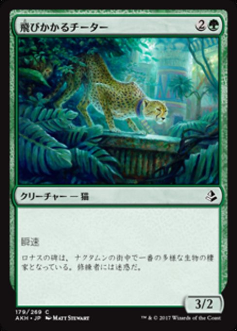 【JP】飛びかかるチーター/Pouncing Cheetah [AKH] 緑C No.179
