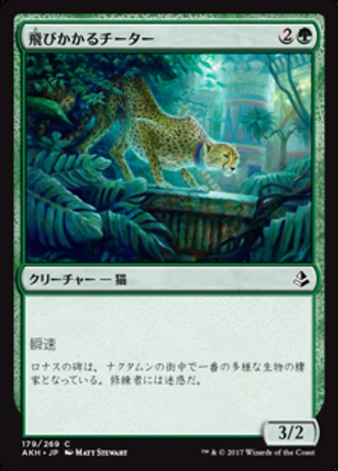 【Foil】【JP】飛びかかるチーター/Pouncing Cheetah [AKH] 緑C No.179