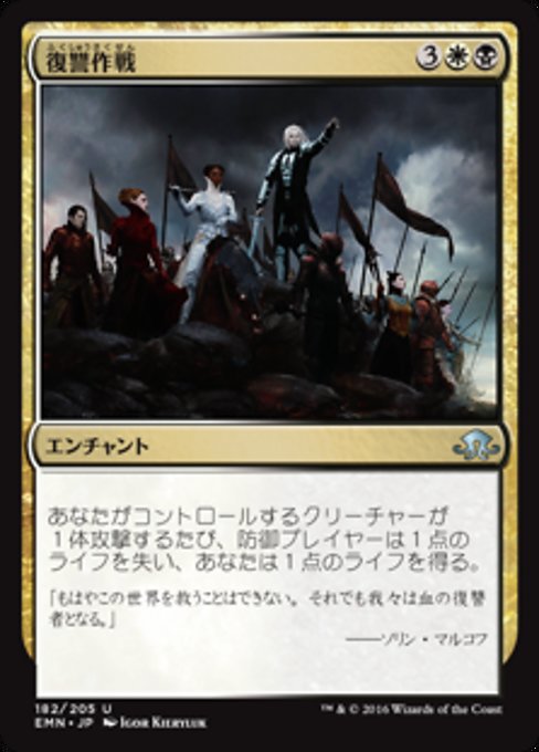 【Foil】【JP】復讐作戦/Campaign of Vengeance [EMN] 金U No.182