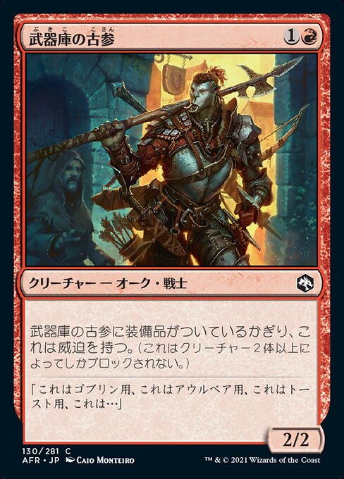 【Foil】【JP】武器庫の古参/Armory Veteran [AFR] 赤C No.130
