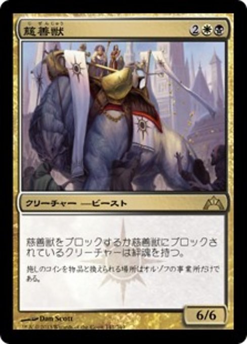 【Foil】【JP】慈善獣/Alms Beast [GTC] 金R No.141
