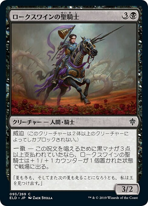 【Foil】【JP】ロークスワインの聖騎士/Locthwain Paladin [ELD] 黒C No.93