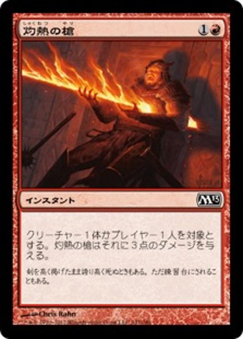 【JP】灼熱の槍/Searing Spear [M13] 赤C No.147