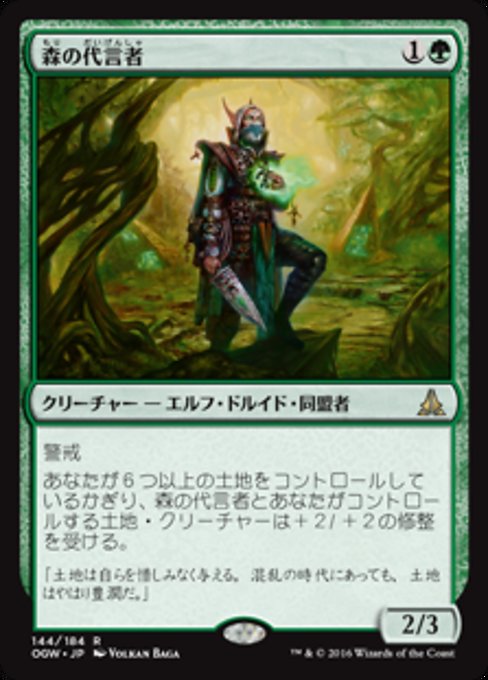 【Foil】【JP】森の代言者/Sylvan Advocate [OGW] 緑R No.144
