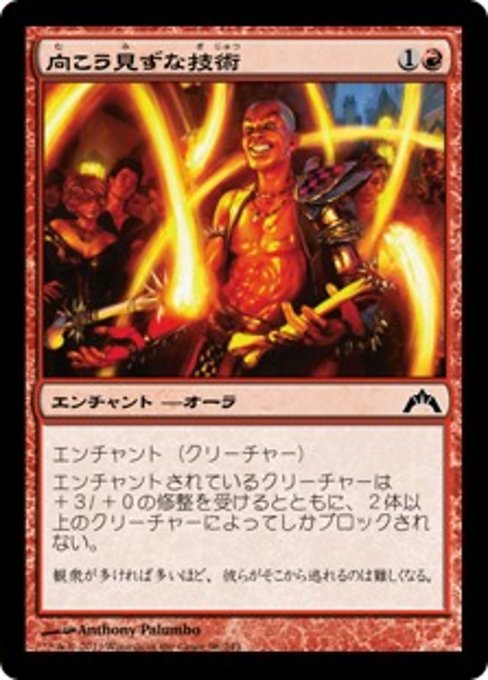 【Foil】【JP】向こう見ずな技術/Madcap Skills [GTC] 赤C No.98