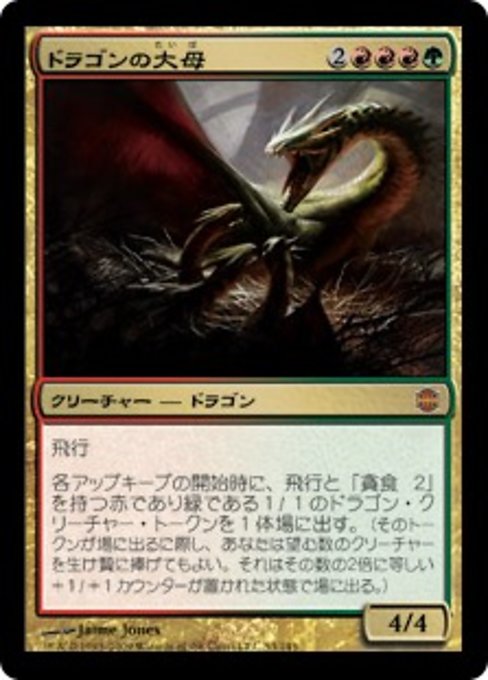 【JP】ドラゴンの大母/Dragon Broodmother [ARB] 金M No.53
