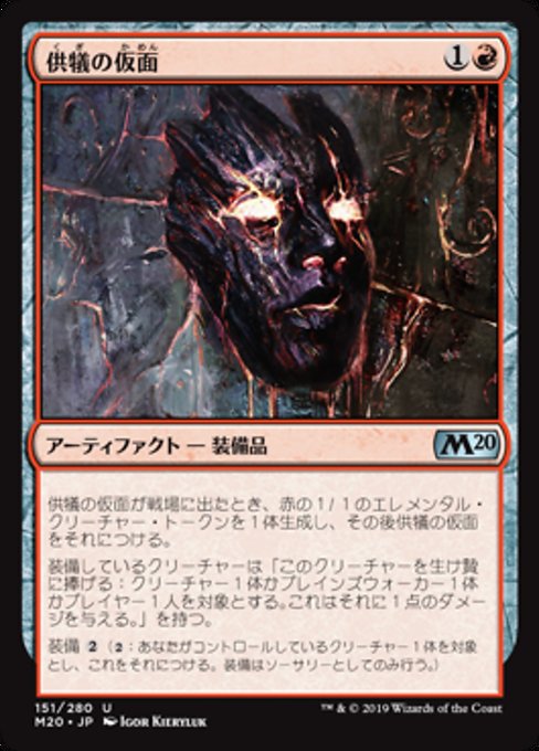 【JP】供犠の仮面/Mask of Immolation [M20] 茶U No.151
