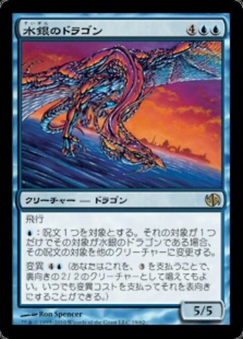 【JP】水銀のドラゴン/Quicksilver Dragon [DD2] 青R No.19