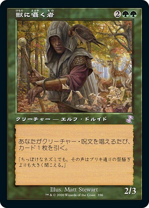 【Foil】【JP】獣に囁く者/Beast Whisperer [TSR] 緑S No.356