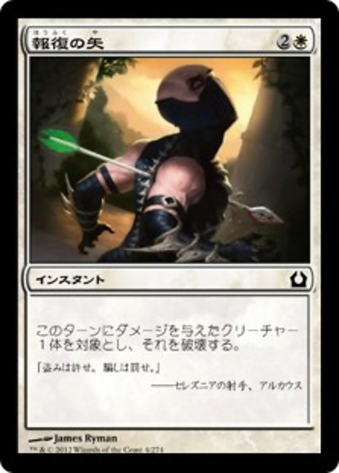 【Foil】【JP】報復の矢/Avenging Arrow [RTR] 白C No.4