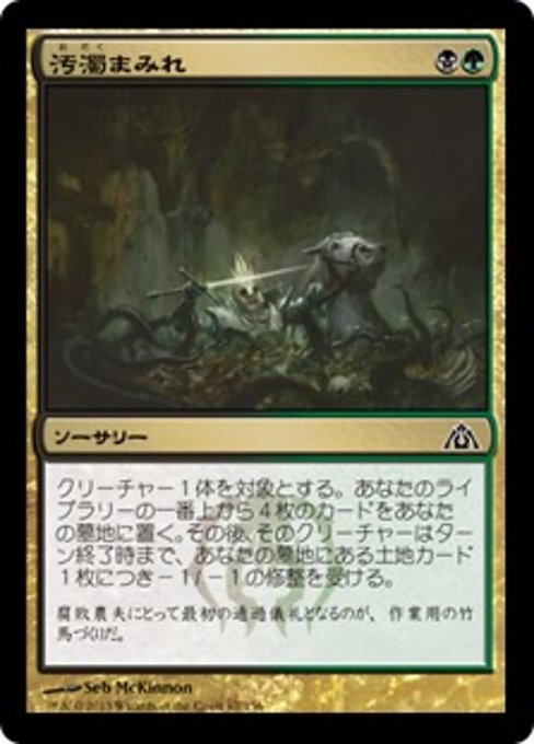 【Foil】【JP】汚濁まみれ/Drown in Filth [DGM] 金C No.67