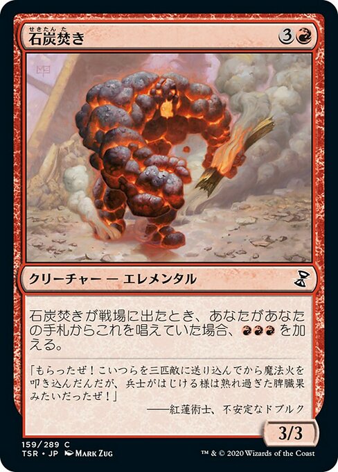 【JP】石炭焚き/Coal Stoker [TSR] 赤C No.159