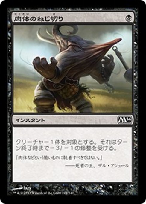 【Foil】【JP】肉体のねじ切り/Wring Flesh [M14] 黒C No.122