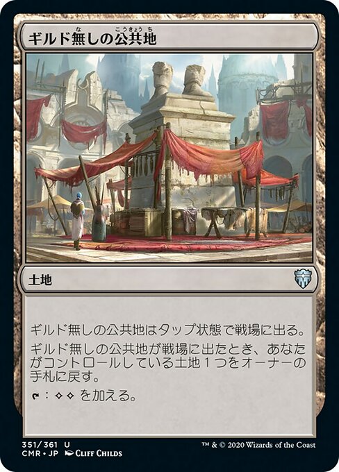 【JP】ギルド無しの公共地/Guildless Commons [CMR] 無U