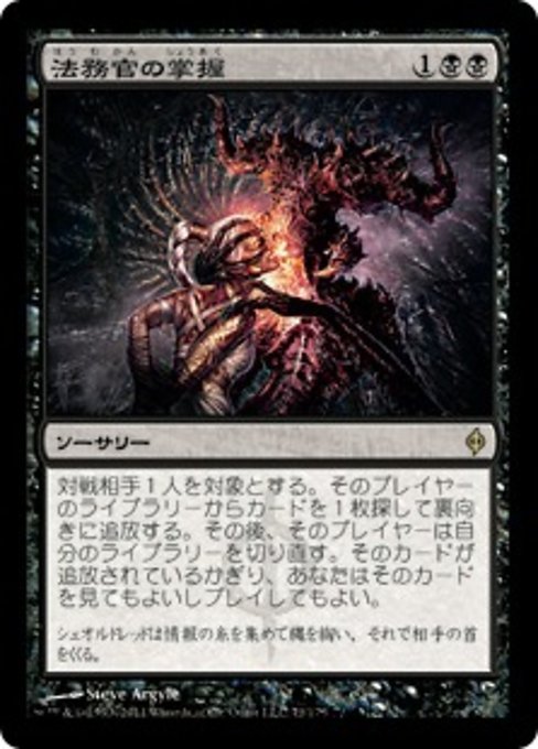 【Foil】【JP】法務官の掌握/Praetor's Grasp [NPH] 黒R No.71