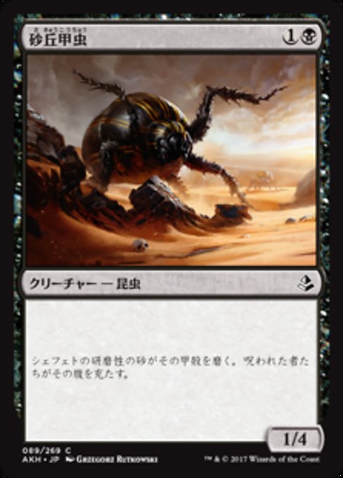 【Foil】【JP】砂丘甲虫/Dune Beetle [AKH] 黒C No.89
