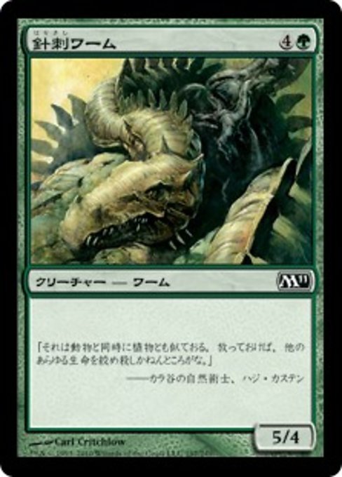 【Foil】【JP】針刺ワーム/Spined Wurm [M11] 緑C No.197