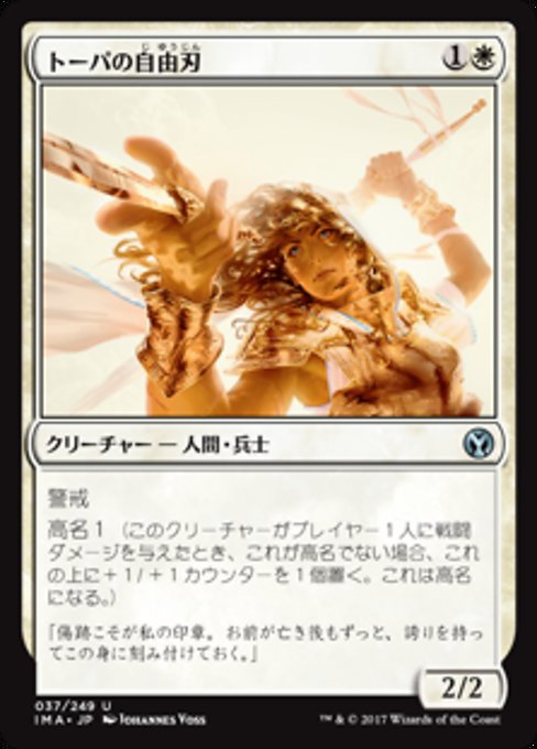 【Foil】【JP】トーパの自由刃/Topan Freeblade [IMA] 白U No.37