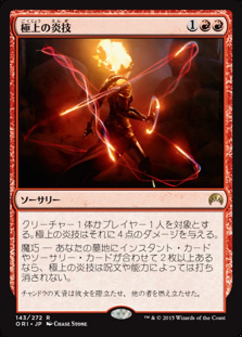 【Foil】【JP】極上の炎技/Exquisite Firecraft [ORI] 赤R No.143
