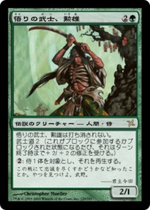 【JP】悟りの武士、勲雄/Isao, Enlightened Bushi [BOK] 緑R No.129