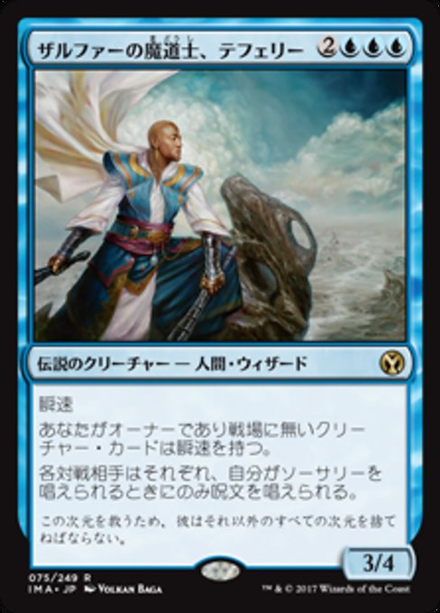 【Foil】【JP】ザルファーの魔道士、テフェリー/Teferi, Mage of Zhalfir [IMA] 青R No.75
