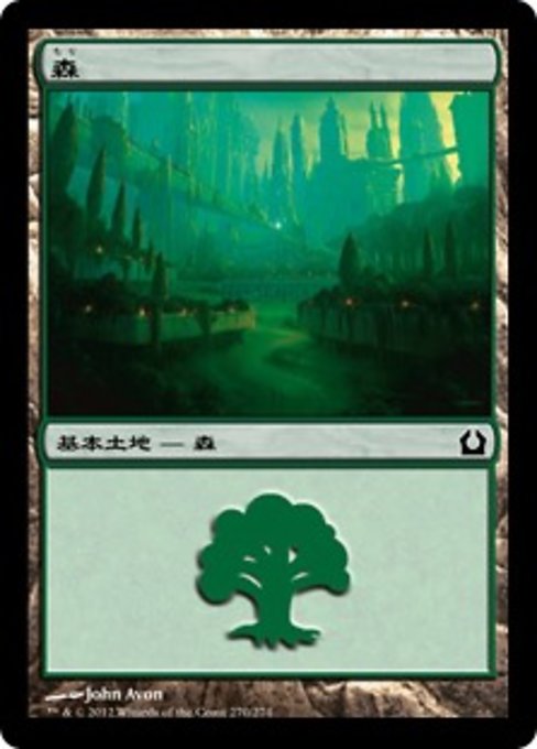 【Foil】【JP】森/Forest [RTR] 無C No.270