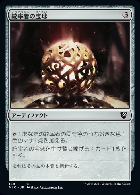 【JP】統率者の宝球/Commander's Sphere [MIC] 茶C No.159