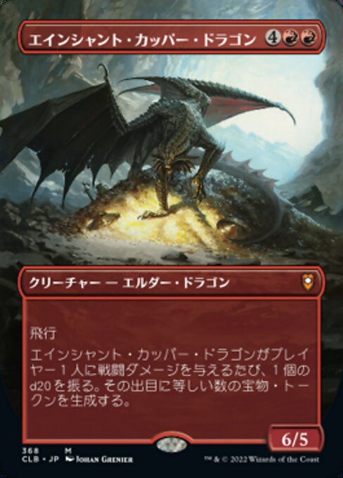 【Foil】【JP】エインシャント・カッパー・ドラゴン/Ancient Copper Dragon [CLB] 赤M