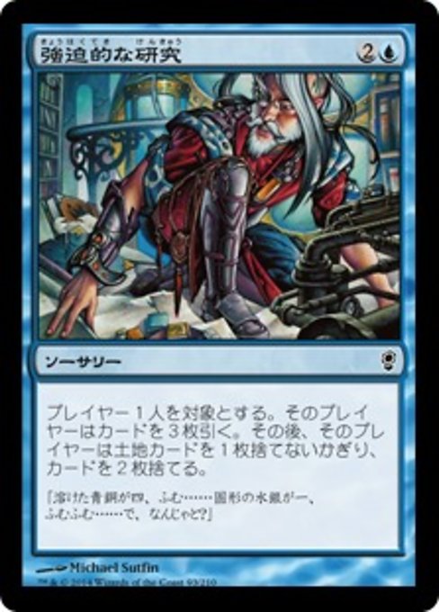 【Foil】【JP】強迫的な研究/Compulsive Research [CNS] 青C