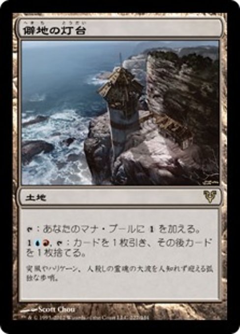 【Foil】【JP】僻地の灯台/Desolate Lighthouse [AVR] 無R No.227