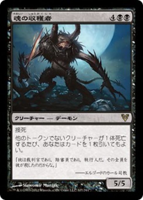 【Foil】【JP】魂の収穫者/Harvester of Souls [AVR] 黒R No.107