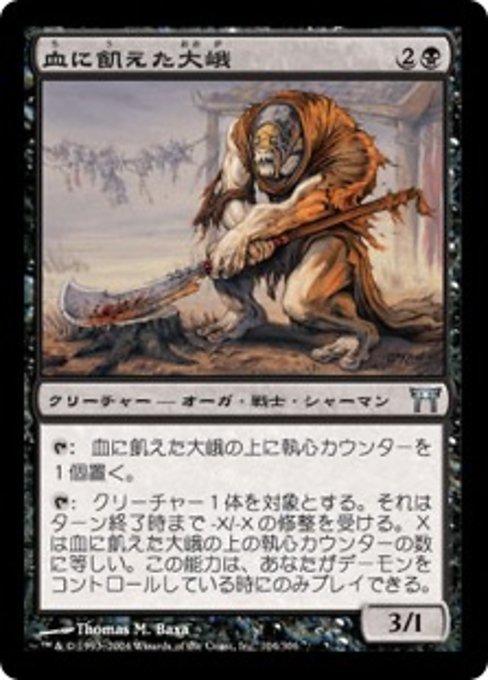 【Foil】【JP】血に飢えた大峨/Bloodthirsty Ogre [CHK] 黒U No.104