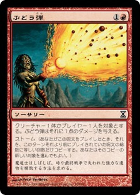 【JP】ぶどう弾/Grapeshot [TSP] 赤C No.160