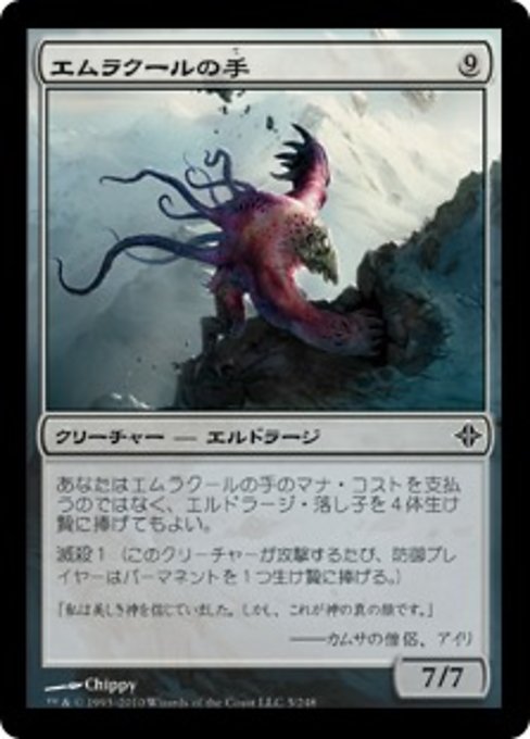 【Foil】【JP】エムラクールの手/Hand of Emrakul [ROE] 無C No.5