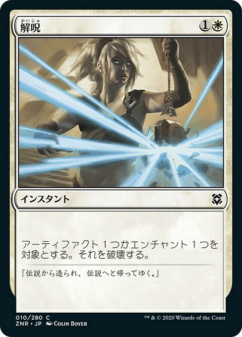 【Foil】【JP】解呪/Disenchant [ZNR] 白C No.10