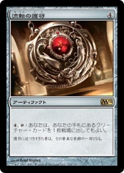【Foil】【JP】流転の護符/Quicksilver Amulet [M12] 茶R No.214