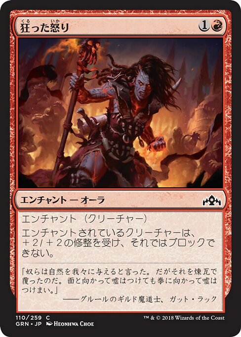 【Foil】【JP】狂った怒り/Maniacal Rage [GRN] 赤C No.110
