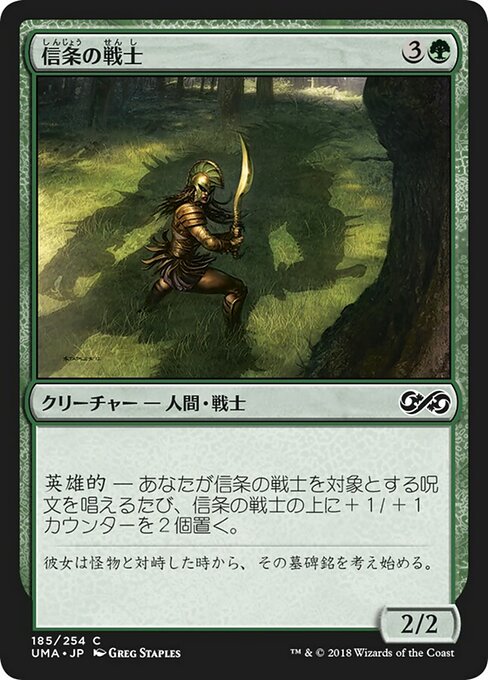 【Foil】【JP】信条の戦士/Staunch-Hearted Warrior [UMA] 緑C No.185